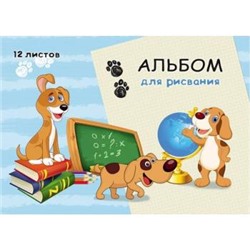 Альбом для рисования 12л "УЧЕНЫЕ ЩЕНКИ" 12-4503 Проф-Пресс {Россия}