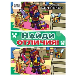 Книжка "Найди отличия. В стиле Minecraft", А4 (КзА4_57274, "ТРИ СОВЫ") 16стр.