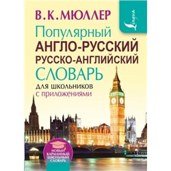 Популярный англо-русский русско-английский словарь для школьников с приложениями (Артикул: 23796)