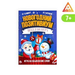 Настольная игра «Новогодний позитивиум», на объяснение слов