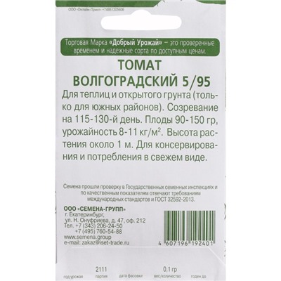 Семена Томат "Волгоградский 5/595", 0,1 г