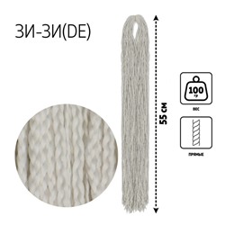 ЗИ-ЗИ, прямые, 55 см, 100 гр (DE), цвет светло-пепельный(#60)