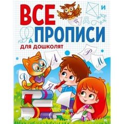 Пропись Проф-Пресс А5 "Все прописи. Для дошколят" (29878-5) 64стр.