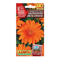 Семена Цветов Гацания "Балконная мега оранж", 5 шт