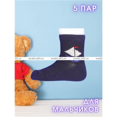 5 ПАР - ЮстаТекс носки детские 3с24 на МАЛЬЧИКОВ хлопок с лайкрой сетка- 5 ПАР