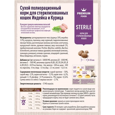 Сухой корм SIRIUS для стерилизованных кошек, индейка/курица, 1,5 кг