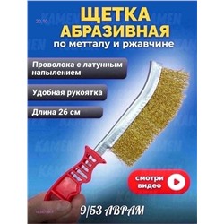 Щетка по металлу 1836799-1