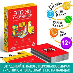 Игра «Это же очевидно!», 90 карт, 12+