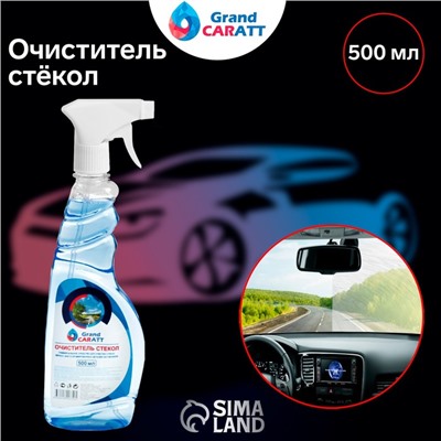 Очиститель стёкол Grand Caratt, 500 мл, триггер