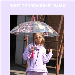Зонтик для детей/подростков ЛАМА"