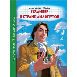 Книжка "Школьная библиотека. Гулливер в стране лилипутов (Дж.Свифт)" (31665-6)