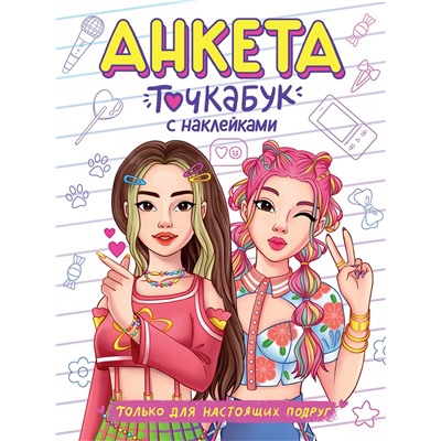 Книга с наклейками "Анкета-точкабук. Только для настоящих подруг" (78409-2)