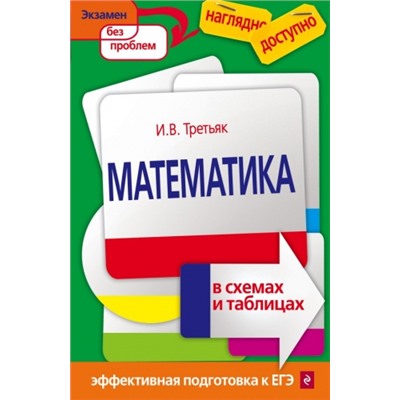 Математика в схемах и таблицах (Артикул: 35764)