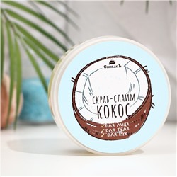 Скраб-слайм для тела "СпивакЪ", кокос, 170 г