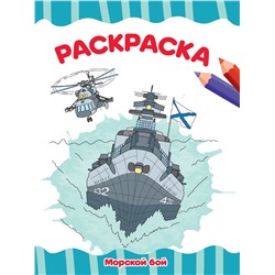 Раскраска Проф-Пресс А4 "Морской бой" (33871-9)