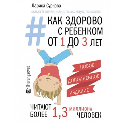 Как здорово с ребенком от 1 до 3 лет. Новое дополненное издание. Л.Суркова (Артикул: 41462)