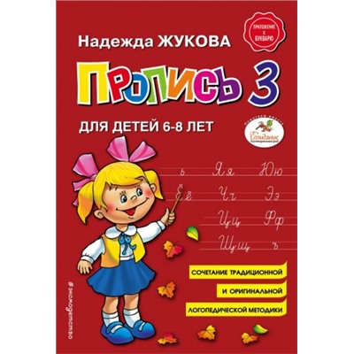 Пропись 3 для детей 6-8 лет (Артикул: 28948)