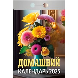 Календарь отрывной 2025г. "Домашний" (ОКГ1025)