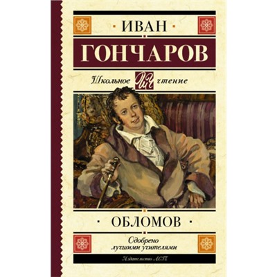 Обломов. И.Гончаров (Артикул: 39903)