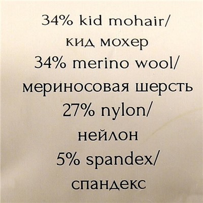 Пряжа "Merino Kid Mohair"34%кид мохер,34%мерин. шерсть,27%нейлон,5%спанд. 600м/50г (01 мол.)