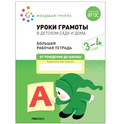 Большая рабочая тетрадь "Уроки грамоты в детском саду и дома" 3-4 года (МС12312)