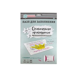 Пазл для заполнения "Оригинальное приглашение" (83141) 16элем. пазла + конверт