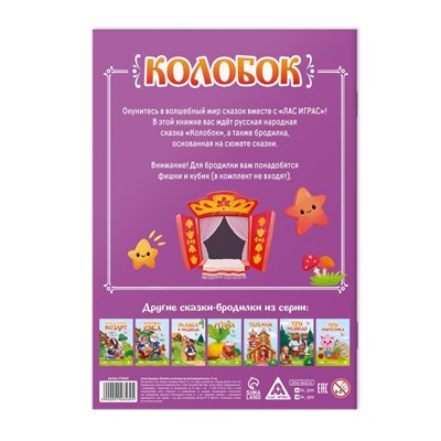 Сказка-бродилка «Колобок», 18 стр, 3+