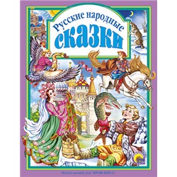 Книжка подарочная "Русские народные сказки" (007784, 02735-4)