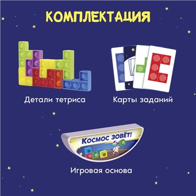 Настольная игра «Космо-тетрис»