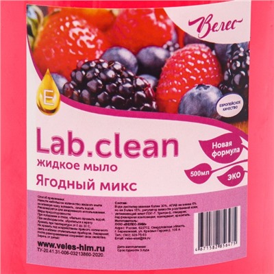 Жидкое мыло красное Lab.clean, "Ягодный микс", крышка пуш-пул, 0,5 л