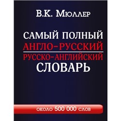 Самый полный англо-русский русско-английский словарь с современной транскрипцией: около 500 000 слов (Артикул: 23785)