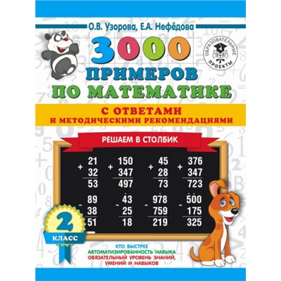 3000 примеров по математике с ответами и методическими рекомендациями. Решаем в столбик. 2 класс (Артикул: 43946)