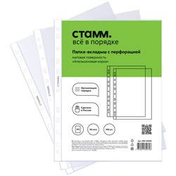 Папки перфорированные (файлы), комплект 100шт., А4,  60мкм, СТАММ (ММ-30969) "апельсиновая корка", матовые