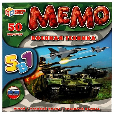 Игра настольная "МЕМО. Военная техника. 5в1" 50 карточек (ш/к94158, 336642, "Умные игры")