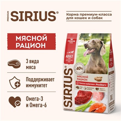 Сухой корм SIRIUS для собак, мясной рацион, 2 кг