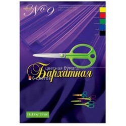 Набор цветной бумаги бархатной А4 5л 5цв "Хобби Тайм" НАБОР №9 11-405-21 Альт {Россия}