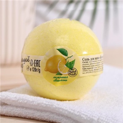 Бомбочка для ванн «Лимонная свежесть», 120 г