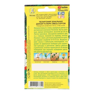 Семена цветов Пеларгония "Дансер Йорк", смесь окрасок, F2, 5 шт.
