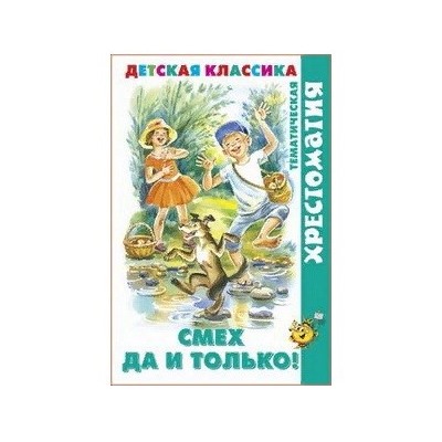 Книжка из-во "Самовар" "Тематическая хрестоматия. Смех да и только!" (1613)