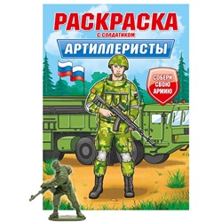 Раскраска с солдатиком Проф-Пресс "Артиллеристы" (34740-7) 16стр.