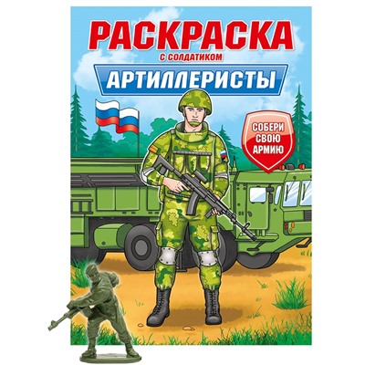 Раскраска с солдатиком Проф-Пресс "Артиллеристы" (34740-7) 16стр.