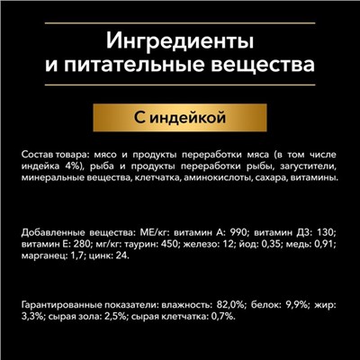 Влажный корм PRO PLAN для стерилизованных кошек, индейка в желе, пауч, 85 г