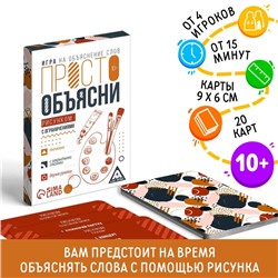 Игра «Просто объясни рисунком с ограничениями», 20 карт, 10+