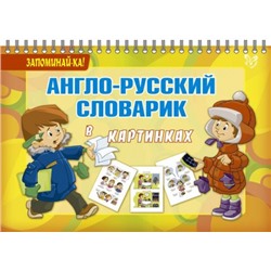 Англо-русский словарик в картинках (Артикул: 16693)