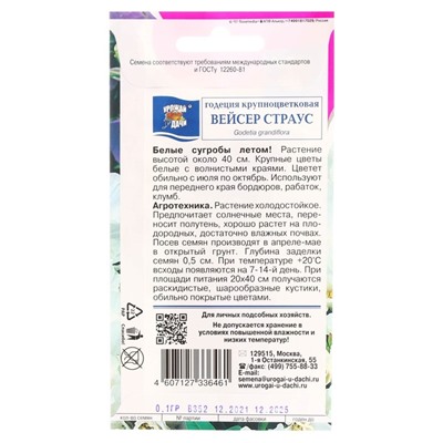 Семена цветов Годеция крупноцветковая "Вейсер Страус", 0,1 г