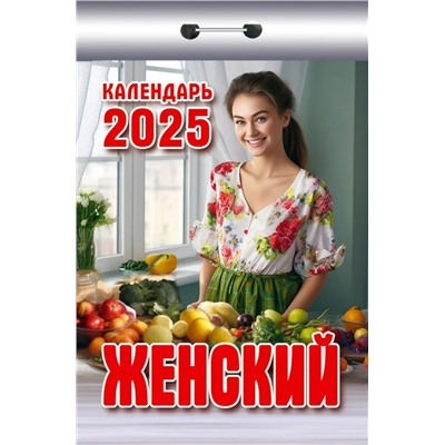 Календарь отрывной 2025г. "Женский" (ОКК-525)