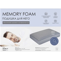 Подушка Memory Foam  для НЕГО. ПА-64-15м