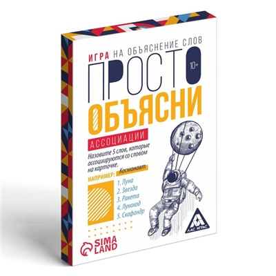 Игра «Просто объясни ассоциации», 20 карт, 10+