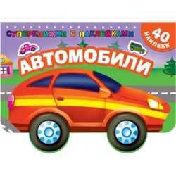 Автомобили. 40 наклеек (Артикул: 40353)