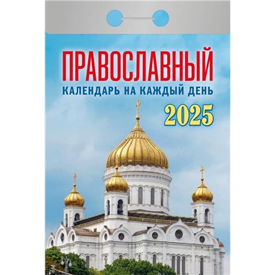 Календарь отрывной 2025г. "Православный календарь на каждый день" (ОКА1625)